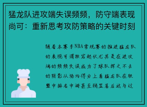 猛龙队进攻端失误频频，防守端表现尚可：重新思考攻防策略的关键时刻