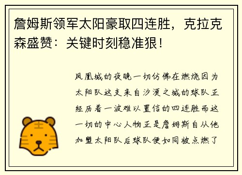 詹姆斯领军太阳豪取四连胜，克拉克森盛赞：关键时刻稳准狠！