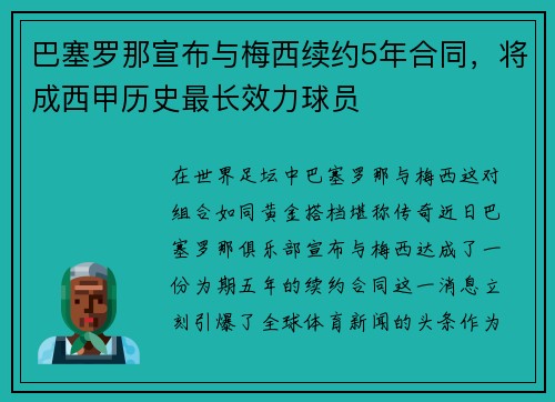 巴塞罗那宣布与梅西续约5年合同，将成西甲历史最长效力球员